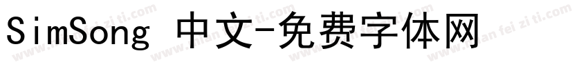 SimSong 中文字体转换